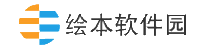 繪本軟件園