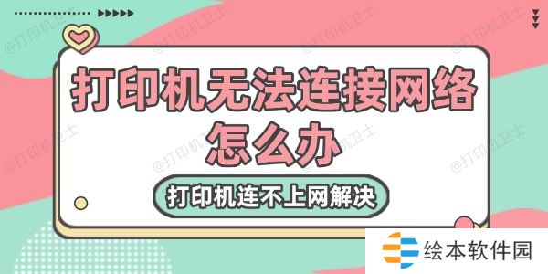 打印機(jī)無法連接網(wǎng)絡(luò)怎么辦
