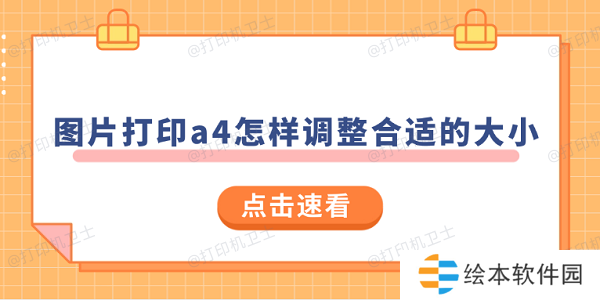 圖片打印a4怎樣調(diào)整合適的大小 試試這樣操作