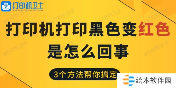 打印機(jī)打印黑色變紅色是怎么回事
