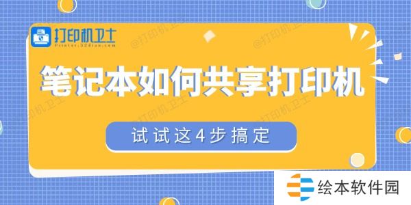 筆記本如何共享打印機(jī)