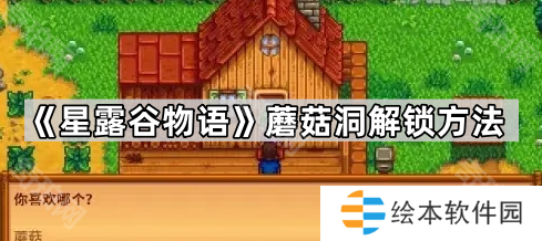 《星露谷物語》蘑菇洞解鎖方法
