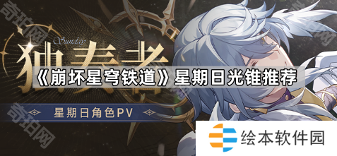 《崩壞星穹鐵道》星期日光錐推薦