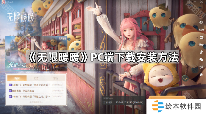 《無(wú)限暖暖》PC端下載安裝方法