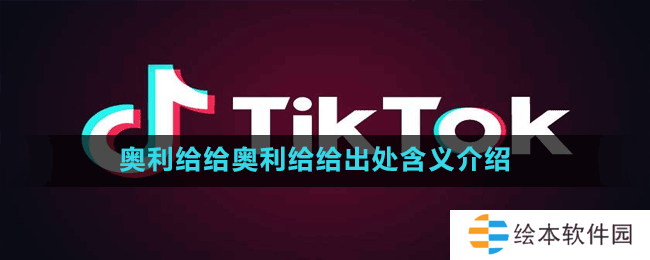 奧利給給奧利給給出處含義介紹