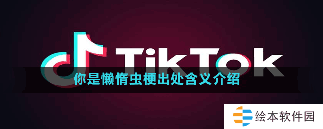 你是懶惰蟲梗出處含義介紹