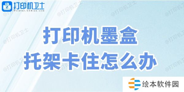 打印機(jī)墨盒托架卡住怎么辦