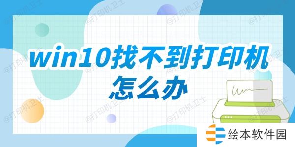win10找不到打印機(jī)怎么辦