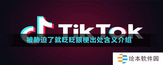 被脅迫了就眨眨眼梗出處含義介紹