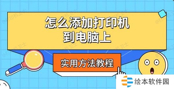 怎么添加打印機到電腦上，實用方法教程