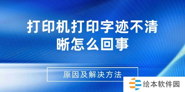 打印機(jī)打印字跡不清晰怎么回事