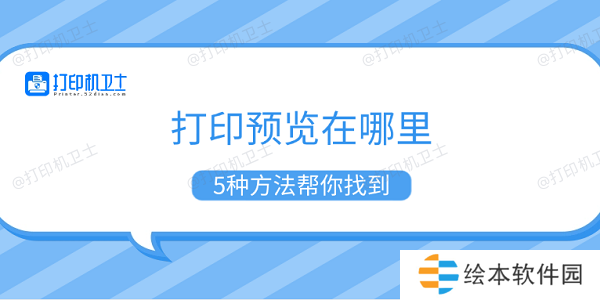 打印預(yù)覽在哪里 5種方法幫你找到