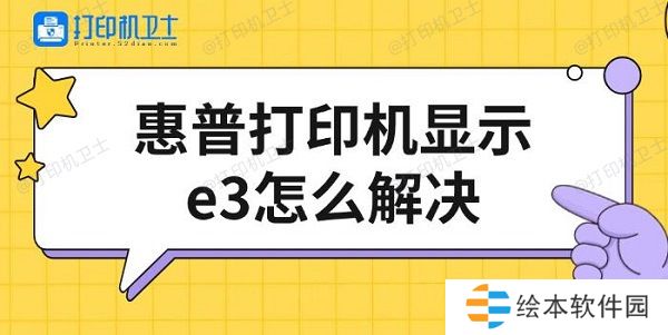 惠普打印機顯示e3怎么解決,，修復(fù)方法介紹