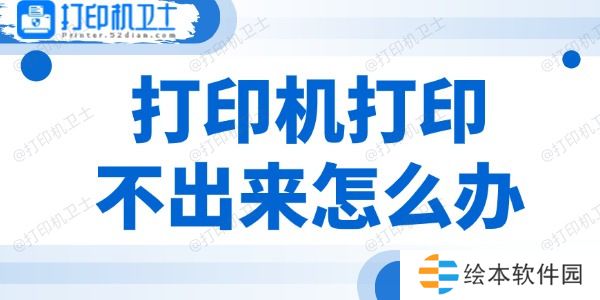 打印機(jī)打印不出來怎么辦