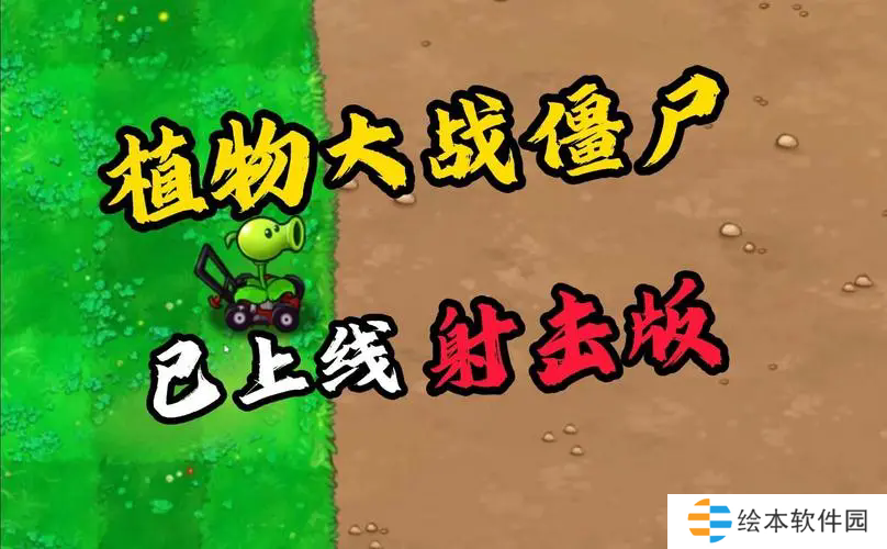植物大戰(zhàn)僵尸射擊版射擊模式經(jīng)典射擊噩夢-植物大戰(zhàn)僵尸射擊版射擊模式經(jīng)典射擊噩夢怎么打