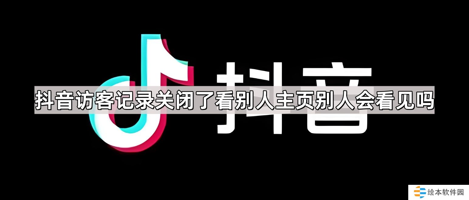 抖音訪客記錄關(guān)閉了看別人主頁(yè)別人會(huì)看見(jiàn)嗎-訪客記錄關(guān)閉了看別人主頁(yè)還有記錄嗎