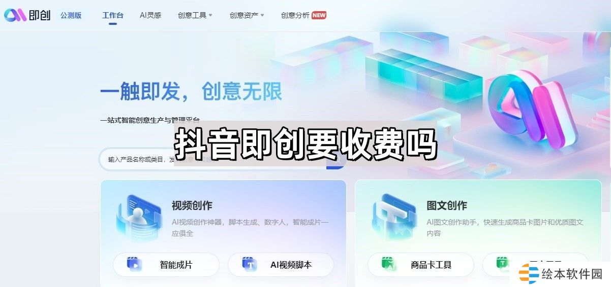 抖音即創(chuàng)要收費嗎-抖音視頻ai軟件要收費嗎