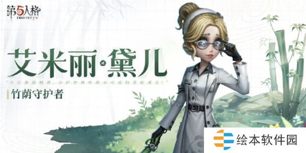 第五人格熊貓系列皮膚怎么獲得-熊貓系列皮膚獲得方法