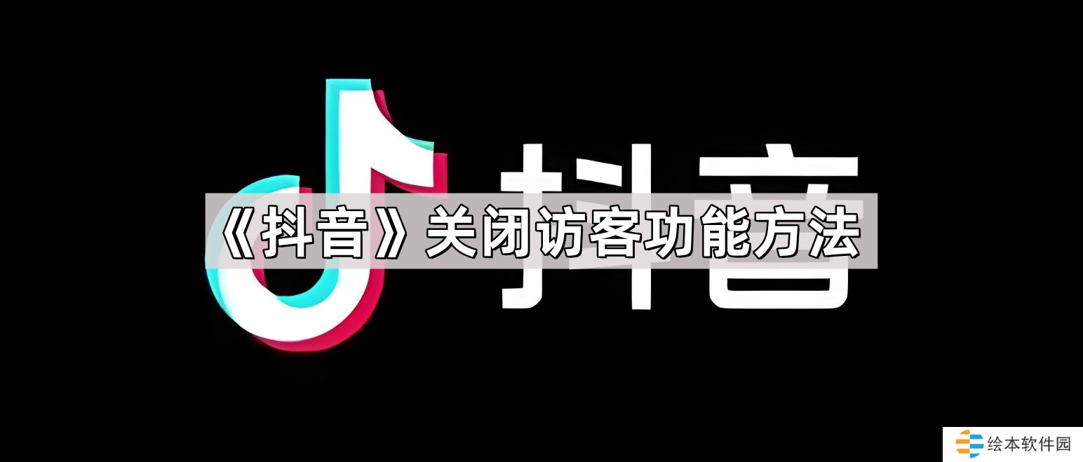 抖音訪客記錄怎么關(guān)閉-關(guān)閉訪客功能方法