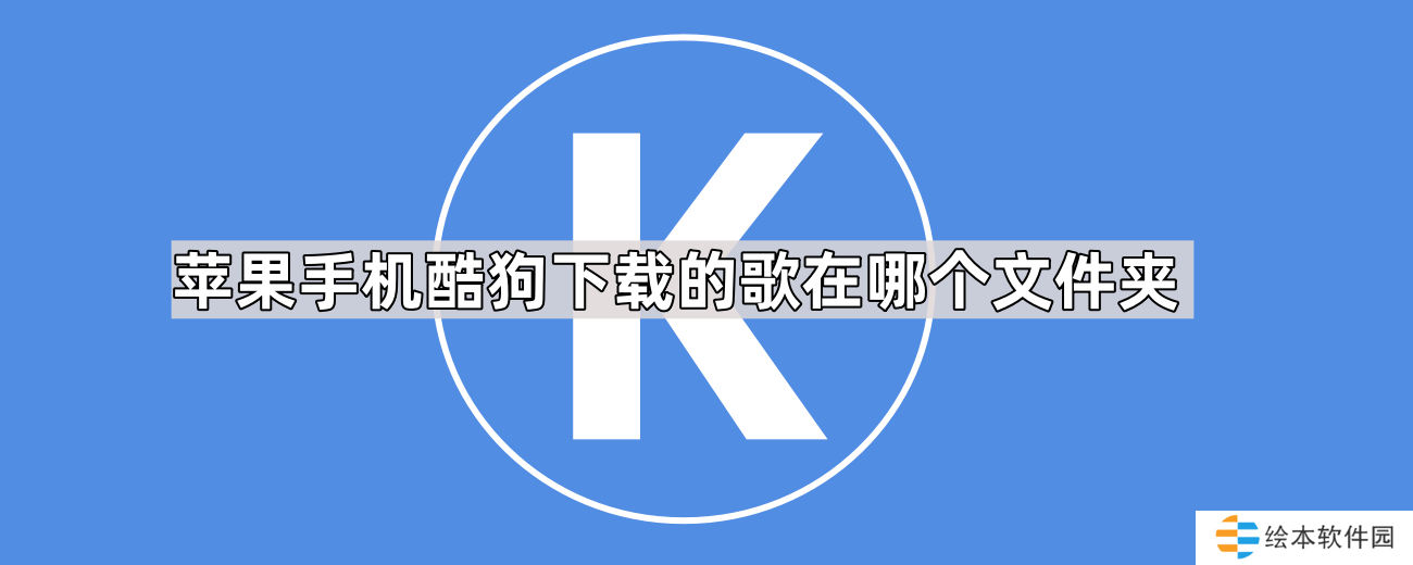 蘋果手機(jī)酷狗下載的歌在哪個(gè)文件夾-iPhone手機(jī)酷狗下載的歌曲所屬文件夾介紹