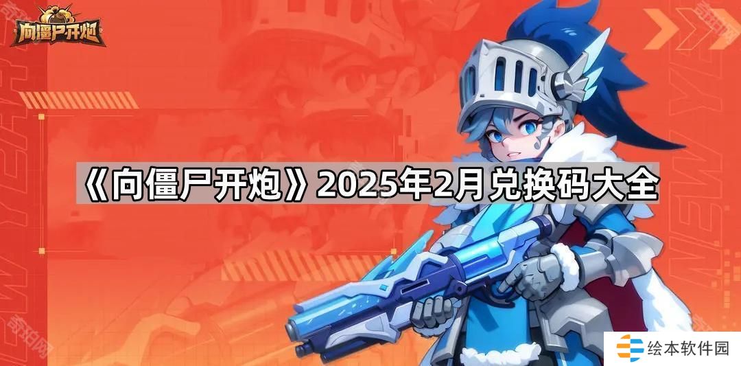 向僵尸開炮2025年2月兌換碼有哪些-2025年2月兌換碼大全