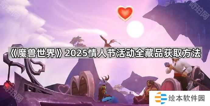 魔獸世界2025情人節(jié)藏品怎么獲得-2025情人節(jié)活動(dòng)全藏品獲取方法