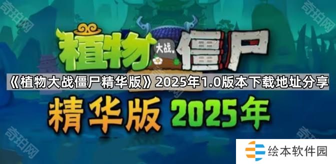 植物大戰(zhàn)僵尸精華版2025年1.0版在哪下載-pvz精華版2025年1.0版本下載地址分享