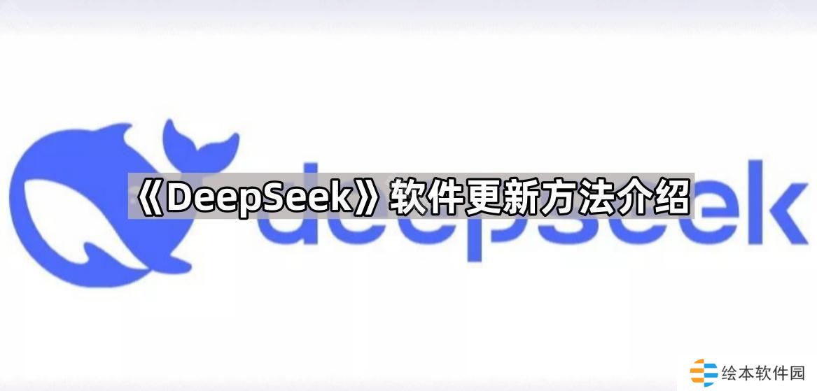 Deepseek怎么更新到最新版本-軟件更新方法介紹