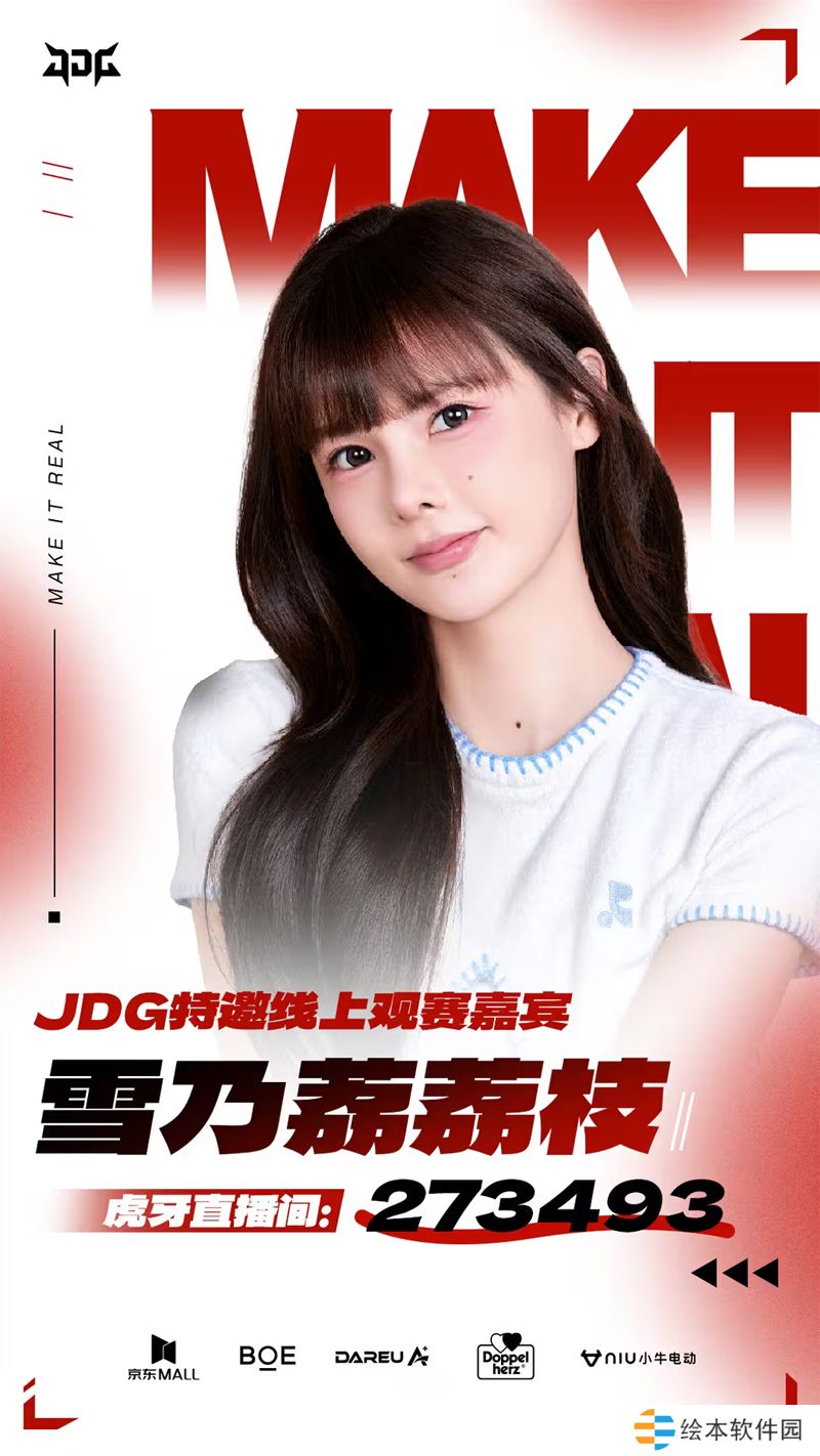 知名女選手荔枝,，成為JDG特邀線上觀賽嘉賓