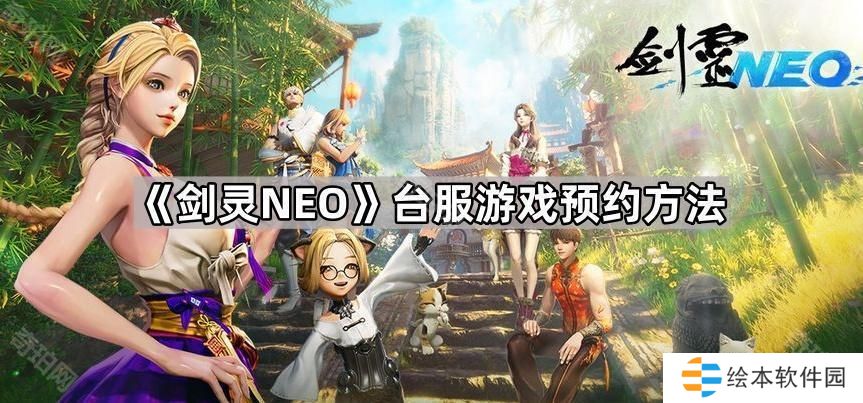 劍靈NEO臺服怎么預(yù)約-臺服游戲預(yù)約方法