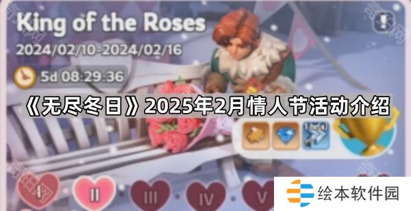 無盡冬日2月情人節(jié)活動怎么樣-2025年2月情人節(jié)活動介紹