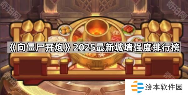 向僵尸開炮哪個城墻最厲害2025-2025最新城墻強度排行榜