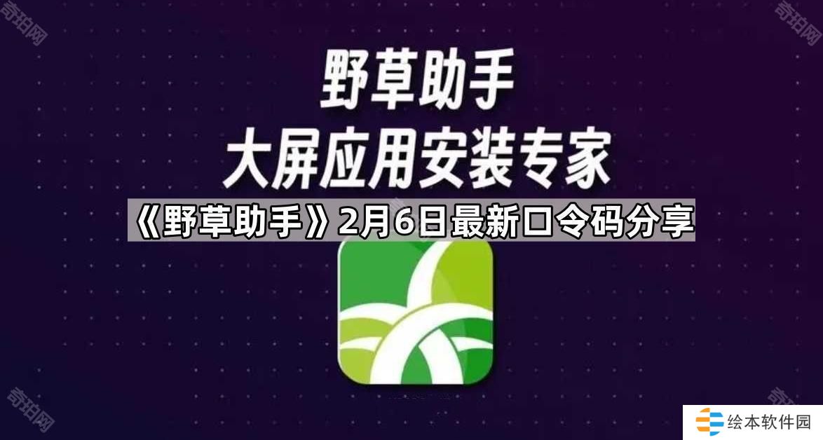 野草助手2.6最新視頻口令是什么-2月6日最新口令碼分享