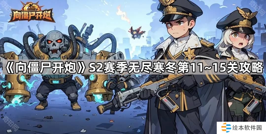 向僵尸開炮S2賽季無盡寒冬11-15關怎么玩-S2賽季無盡寒冬第11~15關攻略