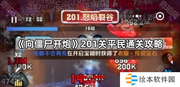 向僵尸開炮201關(guān)怎么過-201關(guān)平民通關(guān)攻略