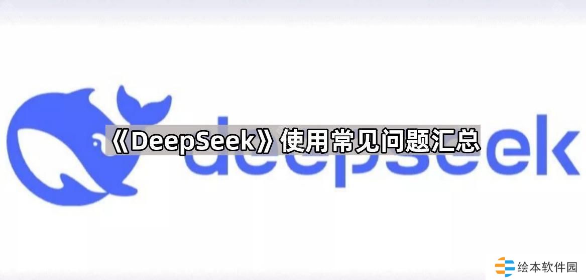 DeepSeek常見問題解答-使用常見問題匯總