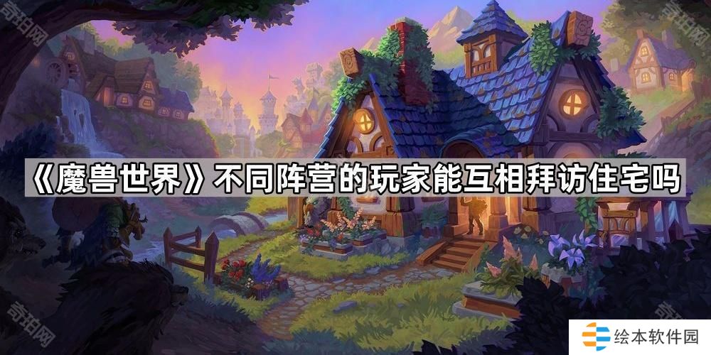 魔獸世界不同陣營(yíng)的玩家能互相拜訪住宅嗎-住宅拜訪及入住規(guī)則介紹