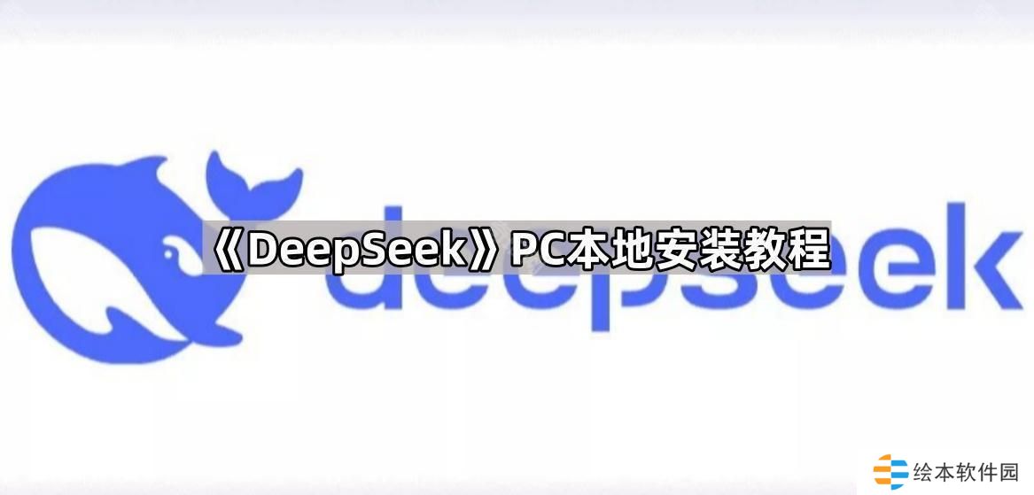 DeepSeek怎么在電腦本地安裝-PC本地安裝教程