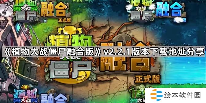 植物大戰(zhàn)僵尸融合版v2.2.1版本在哪下載-pvz融合版2.2.1版本下載地址分享