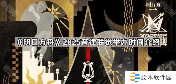 明日方舟2025音律聯(lián)覺多久開始-2025音律聯(lián)覺舉辦時間介紹