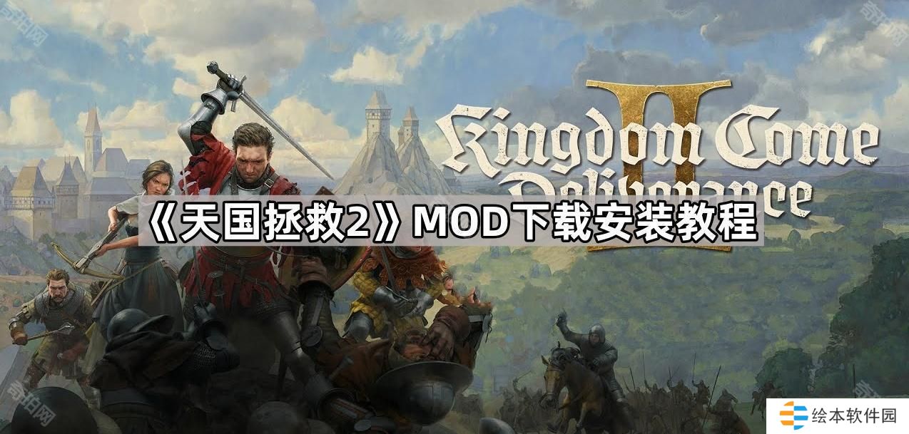 天國(guó)拯救2怎么安裝MOD-MOD下載安裝教程