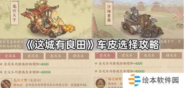 這城有良田哪個(gè)車(chē)皮強(qiáng)-車(chē)皮選擇攻略