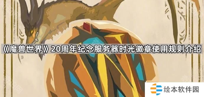 魔獸世界20周年紀(jì)念服務(wù)器可以使用時(shí)光徽章嗎-20周年紀(jì)念服務(wù)器時(shí)光徽章使用規(guī)則介紹