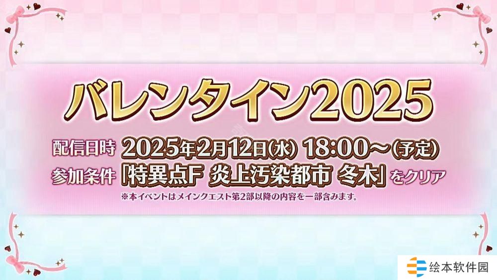 《Fate/Grand Order》日服「情人節(jié) 2025」活動(dòng) 2月12日開(kāi)啟