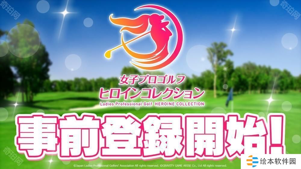 JLPGA 認(rèn)證手機(jī)游戲《女子職業(yè)高爾夫 女選手收藏》于日本展開事前預(yù)約