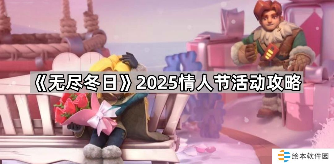 無(wú)盡冬日2025情人節(jié)活動(dòng)怎么玩-2025情人節(jié)活動(dòng)攻略