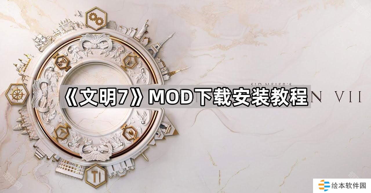 文明7MOD怎么安裝-MOD下載安裝教程