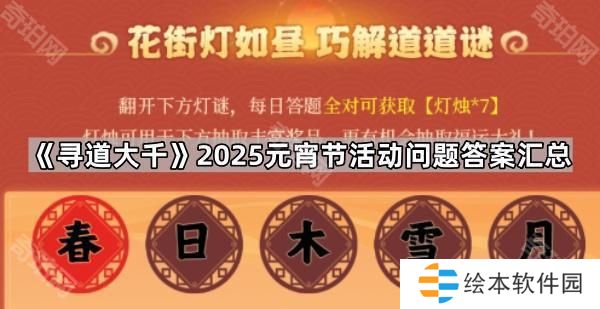 尋道大千2025元宵節(jié)活動(dòng)問(wèn)題答案大全-2025元宵節(jié)活動(dòng)答案匯總