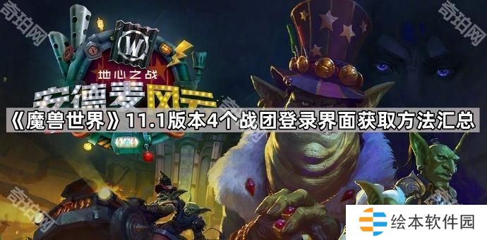 魔獸世界11.1新登錄界面怎么獲得-11.1版本4個(gè)戰(zhàn)團(tuán)登錄界面獲取方法匯總