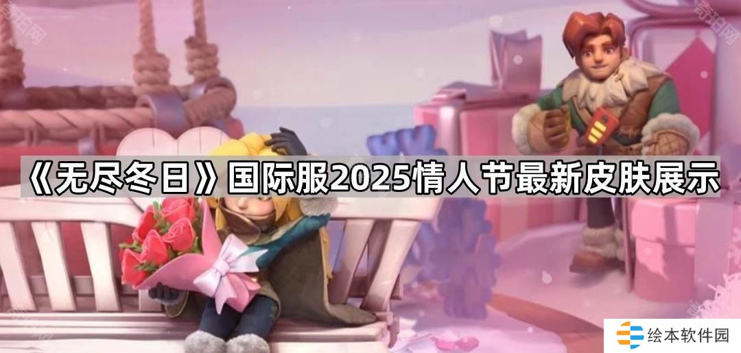 無(wú)盡冬日國(guó)際服2025情人節(jié)最新皮膚是什么-國(guó)際服2025情人節(jié)最新皮膚展示